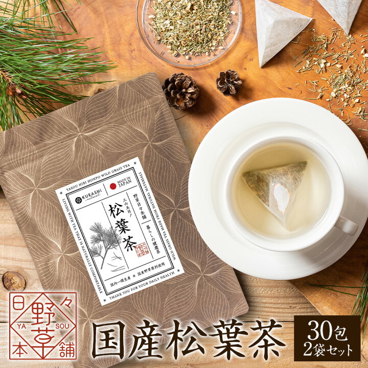 楽天市場】松葉茶 国産 無農薬 2g×30包×2袋セット 60包 ティーバッグ 