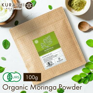 【10%オフ】 モリンガ パウダー 100g オーガニック 有機 JAS 無農薬 無添加 フェアトレード 粉末 モリン…