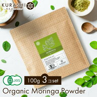 モリンガパウダー 有機JAS 100g×3個セット 300g 送料無料 無農薬 無添加 フェアトレード モリンガパウダ…