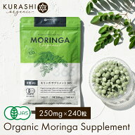 モリンガ サプリ 有機 JAS 240粒 (約60日分) 250mg オーガニック 無添加 サプリメント スーパーフード グ…