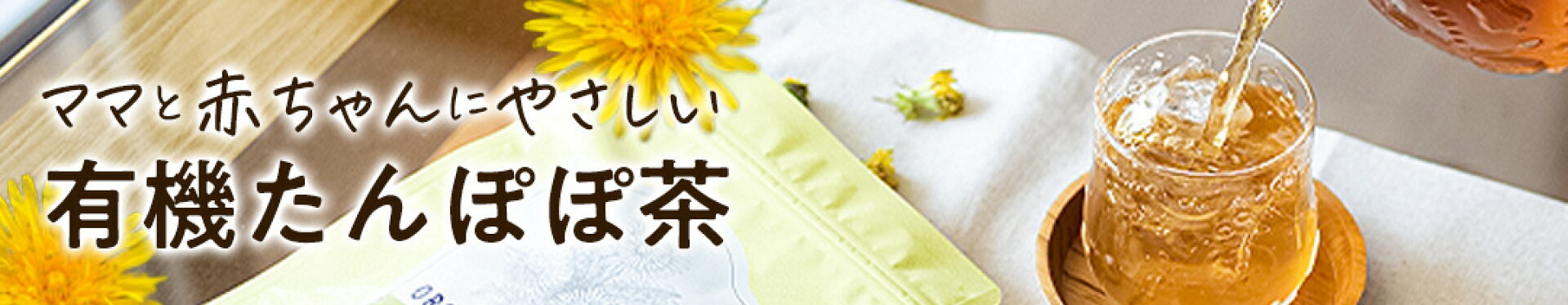 有機たんぽぽ茶