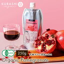 有機JAS ザクロジュース 250g 10倍濃縮タイプ ザクロ濃縮エキス 100% 石榴ジュース エラグ酸