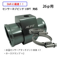 水温センサーアタッチメント（ホース取付部外径　26Φ）＼お買い物マラソン開催中／15日楽天カードでP4倍♪