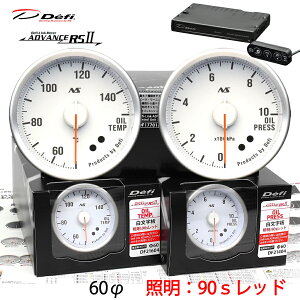 Defi ADVANCE RS2 2�A���[�^�[�Z�b�g 90S �������� ���b�h�C���~ 60�� ���� ���� ���j�b�g DF21604 DF21404 DF17701 �_���������}���\���^20��20���` �N�[�|���z�z�I