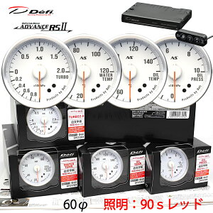 Defi ADVANCE RS2 4�A���[�^�[�Z�b�g 90S �������� ���b�h�C���~ 60�� �u�[�X�g ���� ���� ���� ���j�b�g DF21204 DF21704 DF21604 DF21404 DF17701�@�^�[�{�v/�C���}�j�v�I���\ �@�_���������}���\���^�N�[�|