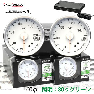 Defi ADVANCE RS2 2�A���[�^�[�Z�b�g 80S �������� �O���[���C���~ 60�� ���� ���� ���j�b�g DF21703 DF21603 DF17701 �@�_���������}���\���^�N�[�|���z�z����