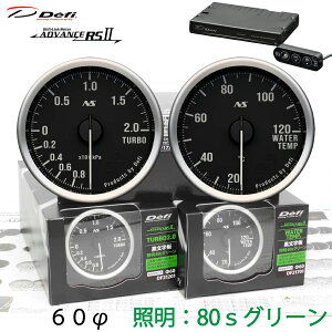 Defi ADVANCE RS2 2�A���[�^�[�Z�b�g 80S �������� �O���[���C���~ 60�� �^�[�{ ���� DF21201 DF21701 DF17701�@�^�[�{�v/�C���}�j�v�I���\�_�}���\���J�Ò��^�N�[�|���z�z��4/17 9:59�܂�