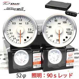 Defi ADVANCE RS2 2�A���[�^�[�Z�b�g 90S �������� ���b�h�C���~ 52�� �^�[�{ ���� ���j�b�g DF20504 DF21004 DF17701�@�^�[�{�v/�C���}�j�v�I���\ �_���������}���\���^20��20���` �N�[�|���z�z�I