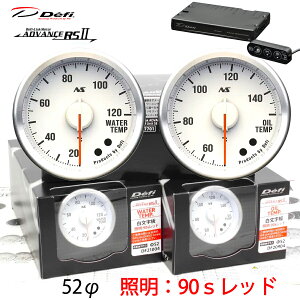 Defi ADVANCE RS2 2�A���[�^�[�Z�b�g 90S �������� ���b�h�C���~ 52�� ���� ���� ���j�b�g DF21004 DF20904 DF17701 �_���������}���\���^20��20���` �N�[�|���z�z�I