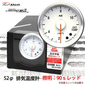 Defi ADVANCE RS2 �r�C���x�v 52�� �������� 90S���b�h DF21104 �P�i ���j�b�g�ʔ� �_���������}���\���^20��20���` �N�[�|���z�z�I