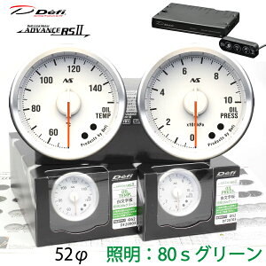 Defi ADVANCE RS2 80S 2�A���[�^�[�Z�b�g �������� �O���[���C���~ 52�� ���� ���� ���j�b�g DF20903 DF20703 DF17701 �@�_���������}���\���^�N�[�|���z�z����