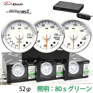 Defi ADVANCE RS2 80S 3�A���[�^�[�Z�b�g �������� �O���[���C���~ 52�� �^�[�{ ���� ���� ���j�b�g DF20503 DF21003 DF20903 DF17701�@�^�[�{�v/�C���}�j�v�I���\ �@�_���������}���\���^�N�[�|���z�z����