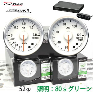 Defi ADVANCE RS2 80S 2�A���[�^�[�Z�b�g �������� �O���[���C���~ 52�� �^�[�{ ���� ���j�b�g DF20503 DF21003 DF17701�@�^�[�{�v/�C���}�j�v�I���\ �_���������}���\���^20��20���` �N�[�|���z�z�I