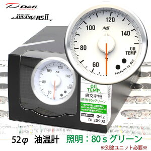 Defi ADVANCE RS2 �����v 52�� �������� 80S�O���[�� DF20903 �P�i ���j�b�g�ʔ� �_���������}���\���^20��20���` �N�[�|���z�z�I