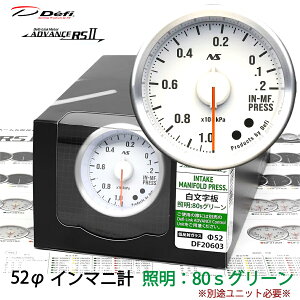 Defi ADVANCE RS2 �C���}�j�v 52�� �������� 80S�O���[�� DF20603 �P�i ���j�b�g�ʔ� �C���e�[�N�}�j�z�[���h�v���b�V���[�v �@�_���������}���\���^�N�[�|���z�z����