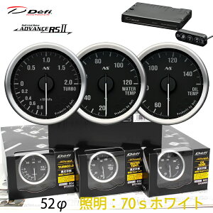 Defi ADVANCE RS2 3�A���[�^�[�Z�b�g 70S �������� �d���F�C���~ 52�� �^�[�{ ���� ���� ���j�b�g DF20502 DF21002 DF20902 DF17701�@�^�[�{�v/�C���}�j�v�I���\ �_���������}���\���^20��20���` �N�[�|���z