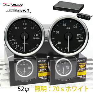 Defi ADVANCE RS2 2�A���[�^�[�Z�b�g 70S �������� �d���F�C���~ 52�� �^�[�{ ���� ���j�b�g DF20502 DF21002 DF17701�@�^�[�{�v/�C���}�j�v�I���\ �@�_���������}���\���^�N�[�|���z�z����