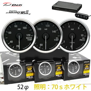 Defi ADVANCE RS2 3�A���[�^�[�Z�b�g 70S �������� �d���F�C���~ 52�� ���� ���� ���� ���j�b�g DF21002 DF20902 DF20702 DF17701 �_���������}���\���^20��20���` �N�[�|���z�z�I