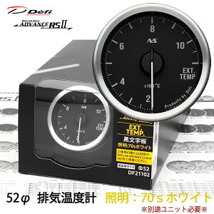 Defi ADVANCE RS2 �r�C���x�v 52�� �������� 70s�z���C�g DF21102 �P�i ���j�b�g�ʔ� �@�_���������}���\���^�N�[�|���z�z����
