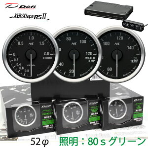 Defi ADVANCE RS2 3�A���[�^�[�Z�b�g 80S �������� �O���[���C���~ 52�� �^�[�{ ���� ���� ���j�b�g DF20501 DF21001 DF20901 DF17701�@�^�[�{�v/�C���}�j�v�I���\ �@�_���������}���\���^�N�[�|���z�z����
