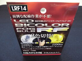 VALENTI LED フォグバルブ H8/H11/H16 フォグランプ専用 バイカラーフォグバルブ LRF14-H8-WY