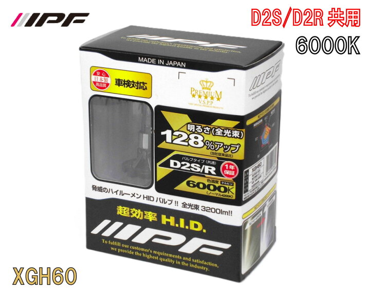 楽天市場】IPF 純正HID交換用バルブ XGH60 【スーパーHIDXハイルーメン 