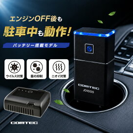 楽天市場】コムテック JD1000 低濃度オゾン発生器 駐車中も動作 