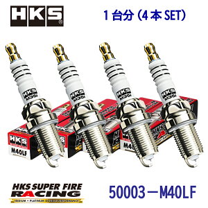 NGK8�ԑ����@HKS�v���O4�{1SET�@50003-M40LF�@SUPERFIRERACING�@M40LF�uLF-VD,L5-VE,L3-VDT(TURBO)�v�y�|�C���g�A�b�v�J�Ò��z�G���g���[�ōő�6�{