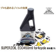 SUPERZOIL ECO / スーパーゾイル エコ 4サイクル 450ml エンジンオイル添加剤 レビュー多数の人気添加剤…