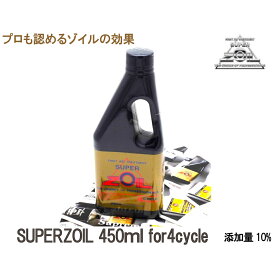 SUPERZOIL スーパーゾイル 4サイクル 450ml 静粛性UP 摩耗防止 エンジン保護 送料無料＼スーパーSALE開催 4日20時～ お得クーポン♪