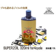 SUPERZOIL スーパーゾイル 4サイクル 320mlエンジンオイル添加剤　静粛性UP 摩耗防止 エンジン保護 送料…