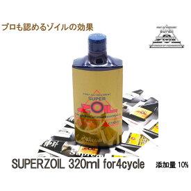 SUPERZOIL スーパーゾイル 4サイクル 320mlエンジンオイル添加剤　静粛性UP 摩耗防止 エンジン保護 送料無料＼18日 ご愛顧感謝デー P最大4倍♪