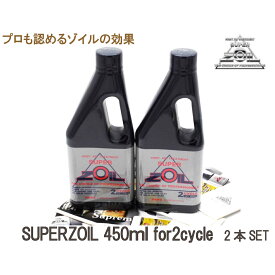 SUPERZOIL　スーパーゾイル　2サイクル　450ml　2本セット＼スーパーSALE開催 4日20時～ お得クーポン♪
