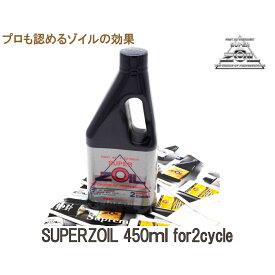 SUPER ZOIL スーパーゾイル 2サイクル 450ml 1本 2スト用 エンジンオイル添加剤 バイク 混合油 日本製