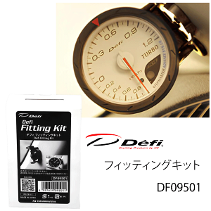 �y���[�z���{���@�@Defi�@�t�B�b�e�B���OKIT�iDefi-Link�V���[�Y�AADVANCE�V���[�Y�ARacerGauge�j�yDF09501�z