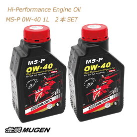 無限　MUGEN　ハイパフォーマンスエンジンオイル　Hi-PerformanceEngine　Oil　MS-P　0W40　1L　 2本SET　全合成油
