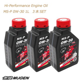 無限　MUGEN　ハイパフォーマンスエンジンオイル　Hi-Performance　EngineOil　MS-P　0W30　1L　3本SET　全合成油