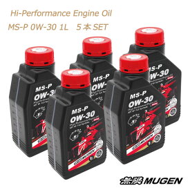 無限　MUGEN　ハイパフォーマンスエンジンオイル　Hi-Performance　EngineOil　MS-P　0W30　1L　5本SET　全合成油