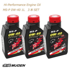 無限　MUGEN　ハイパフォーマンスエンジンオイル　Hi-PerformanceEngine　Oil　MS-P　0W40　1L　3本SET　全合成油