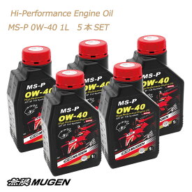 無限　MUGEN　ハイパフォーマンスエンジンオイル　Hi-PerformanceEngine　Oil　MS-P　0W40　1L　5本SET　全合成油