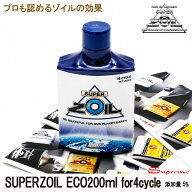 SUPERZOIL ECO / スーパーゾイル エコ 4サイクル 200ml エンジンオイル添加剤　レビュー多数の人気添加剤…