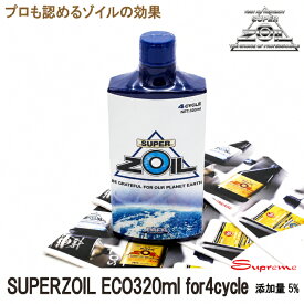 SUPER ZOIL ECO / スーパー ゾイル エコ 4サイクル 320ml エンジンオイル添加剤　金属表面コンディショナー　幅広い車種に使用可能＼お買い物マラソン 19日20時～／ クーポン配布！