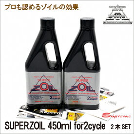 【まとめ買いにおすすめ】スーパーゾイル 2サイクル 450ml 2本セット SUPER ZOIL 2スト用 エンジンオイル添加剤 バイク 混合油 日本製