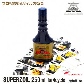 SUPER ZOIL スーパーゾイル 4サイクル 250ml エンジンオイル添加剤　静粛性UP 摩耗防止 エンジン保護 送料無料