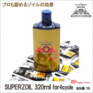 SUPERZOIL スーパーゾイル 4サイクル 320mlエンジンオイル添加剤　静粛性UP 摩耗防止 エンジン保護 送料…