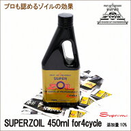 SUPERZOIL スーパーゾイル 4サイクル 450ml エンジンオイル添加剤 静粛性UP 摩耗防止 エンジン保護 送料…
