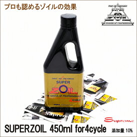 SUPERZOIL スーパーゾイル 4サイクル 450ml エンジンオイル添加剤 静粛性UP 摩耗防止 エンジン保護 送料無料