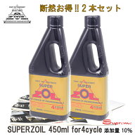 【お得な2本セット】SUPERZOIL 4ST スーパーゾイル 4サイクル 450ml×2 エンジンオイル添加剤、金属表面…
