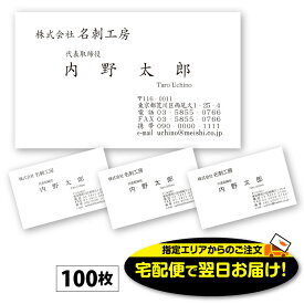 【当日～翌営業日にスピード発送】あす楽 名刺-1　モノクロ　100枚 名刺 作成 印刷 デザイン 制作 送料無料 即日 即日発送 急ぎ スピード発送 ビジネス シンプル