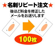 【送料無料】名刺 作成 印刷★リピート注文 100枚｜後ほど料金を修正してご連絡します